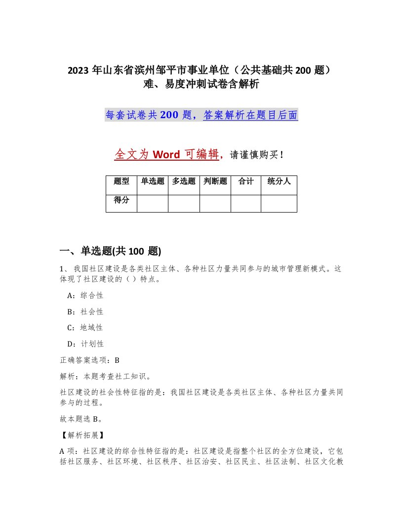 2023年山东省滨州邹平市事业单位公共基础共200题难易度冲刺试卷含解析