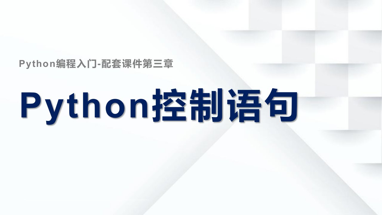 Python编程配套ppt课件-第三章Python控制语句-适合零基础、少儿编程-中小学编程学习者