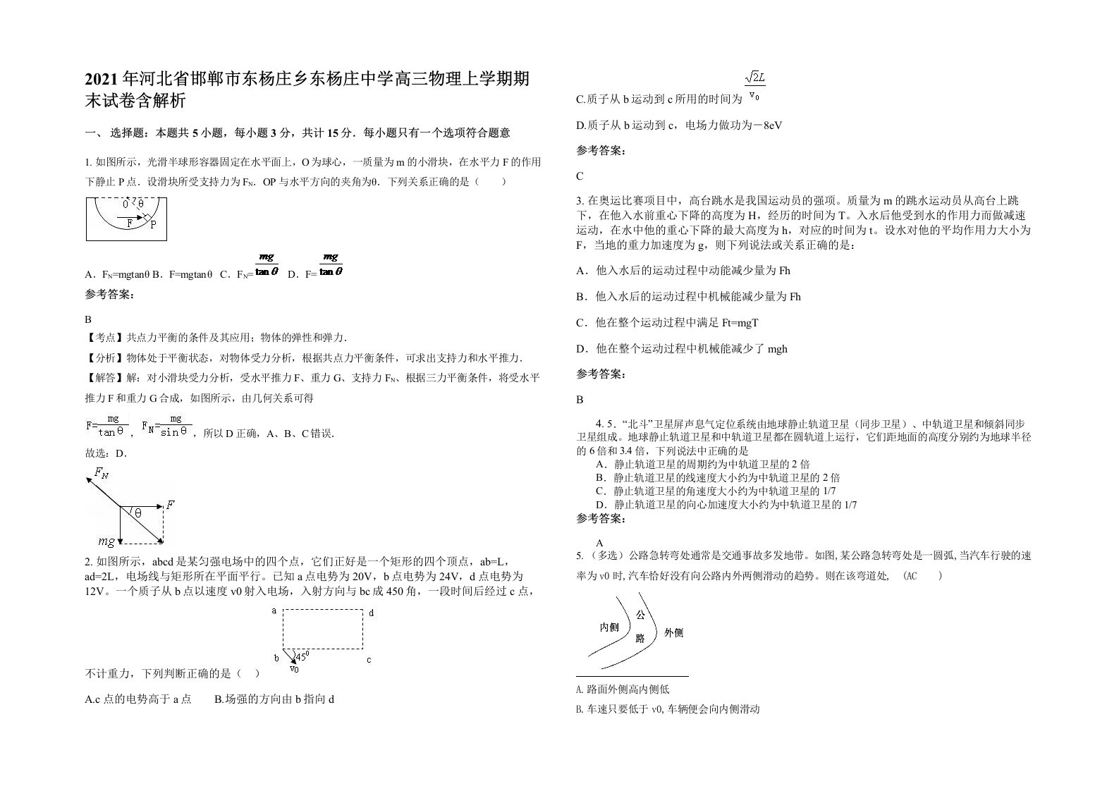 2021年河北省邯郸市东杨庄乡东杨庄中学高三物理上学期期末试卷含解析