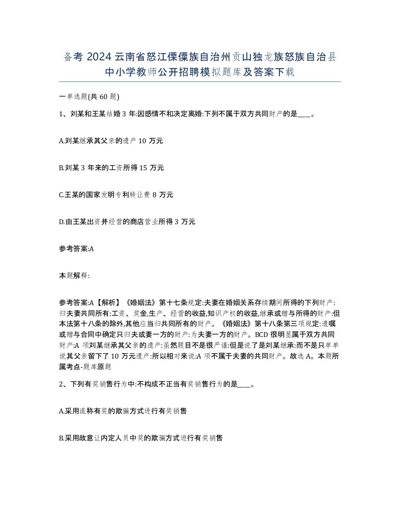 备考2024云南省怒江傈僳族自治州贡山独龙族怒族自治县中小学教师公开招聘模拟题库及答案