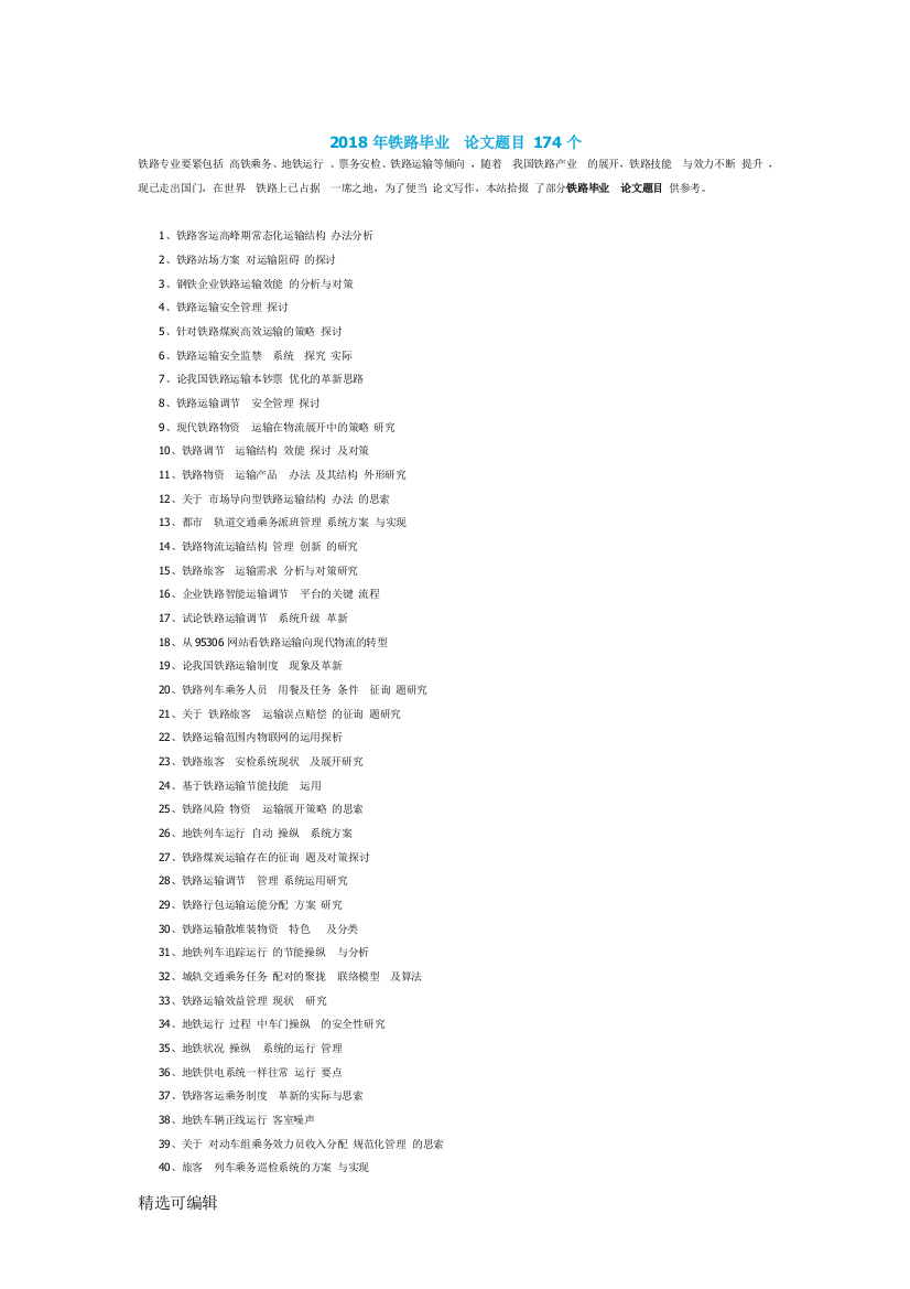 铁路毕业论文题目174个