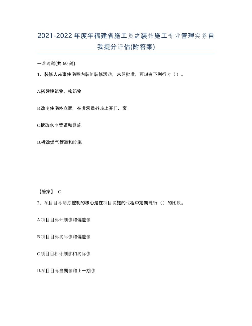 2021-2022年度年福建省施工员之装饰施工专业管理实务自我提分评估附答案