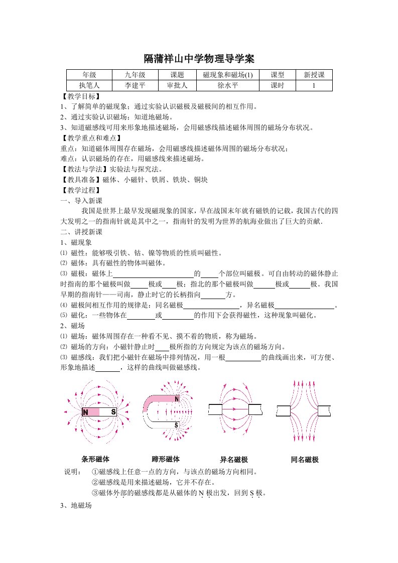 磁现象和磁场（1)导学案