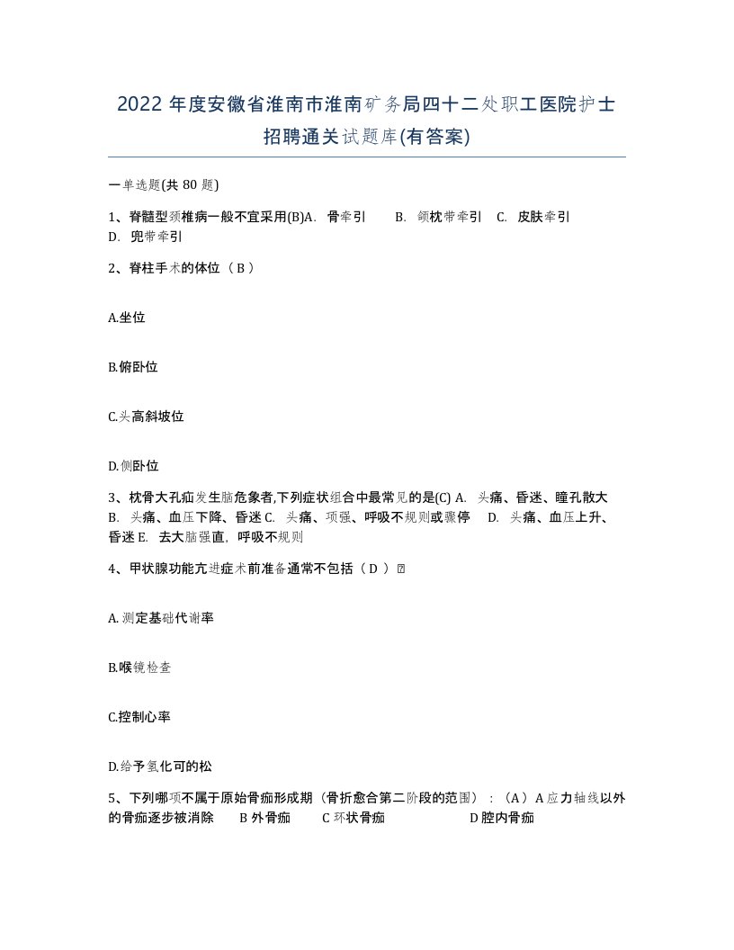 2022年度安徽省淮南市淮南矿务局四十二处职工医院护士招聘通关试题库有答案