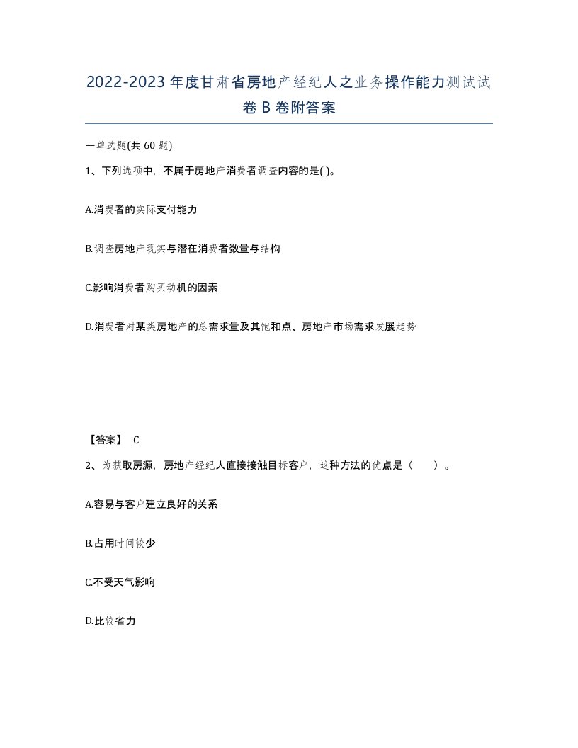 2022-2023年度甘肃省房地产经纪人之业务操作能力测试试卷B卷附答案