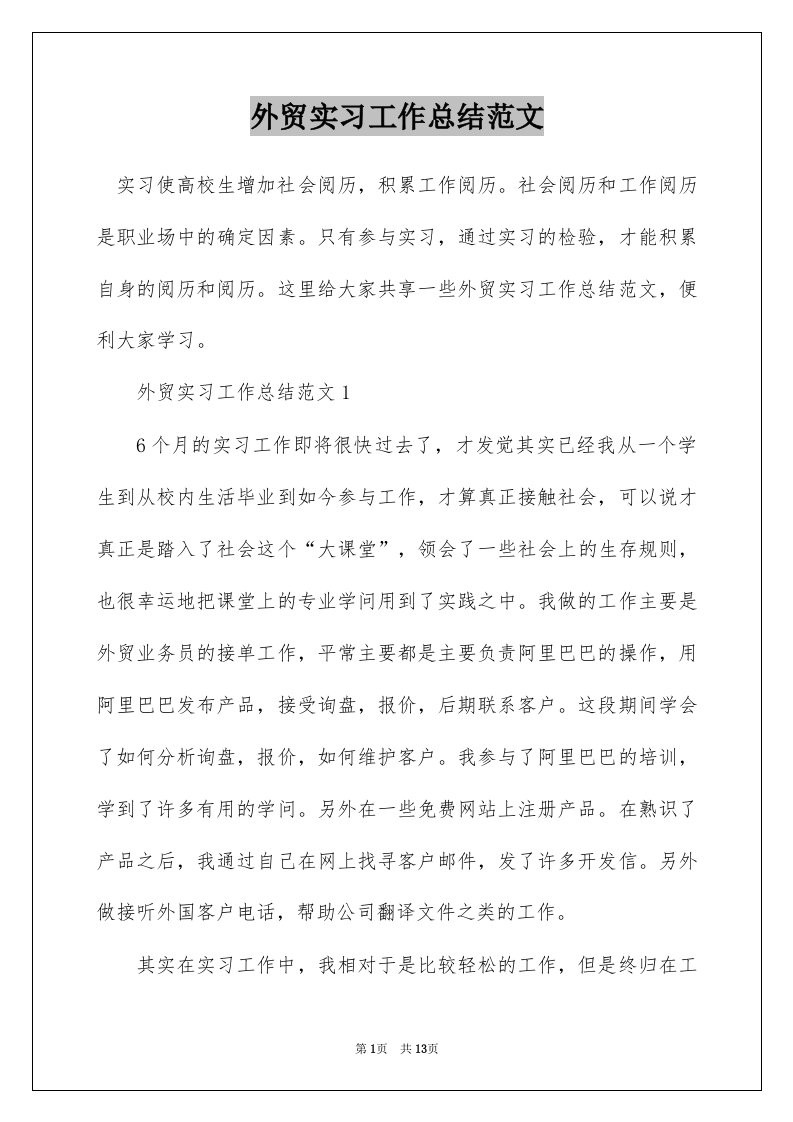 外贸实习工作总结范文_1