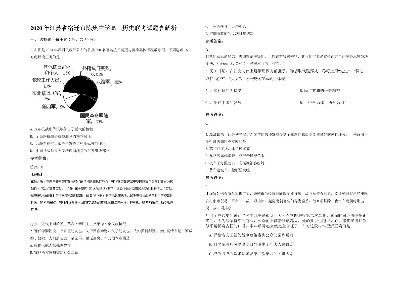 2020年江苏省宿迁市陈集中学高三历史联考试题含解析