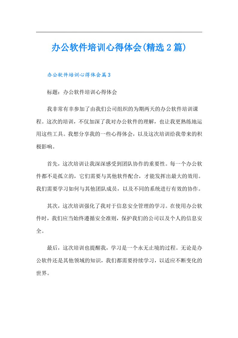 办公软件培训心得体会(精选2篇)