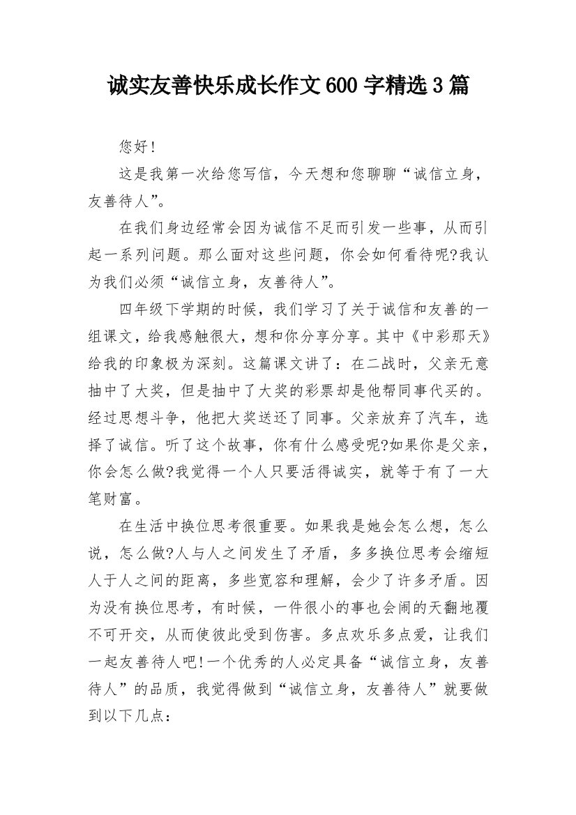 诚实友善快乐成长作文600字精选3篇