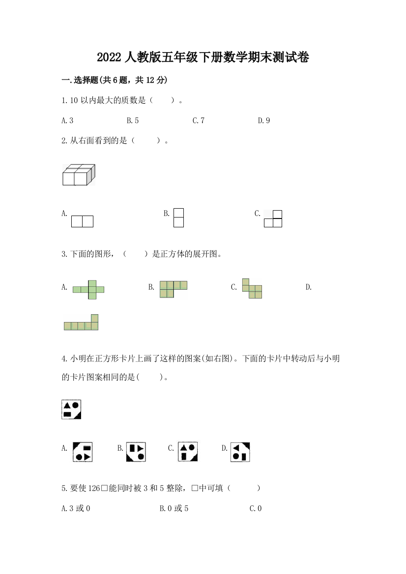 2022人教版五年级下册数学期末测试卷加答案