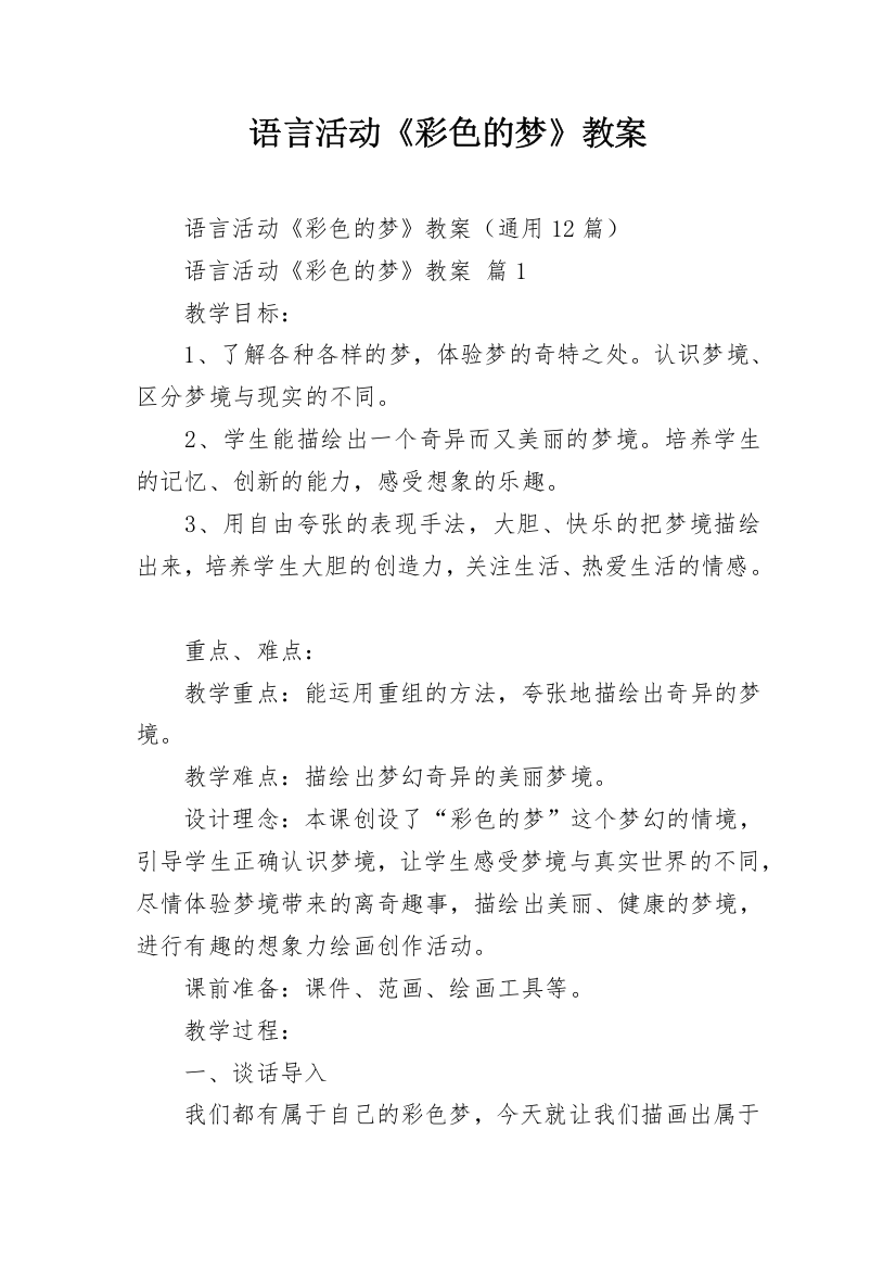 语言活动《彩色的梦》教案