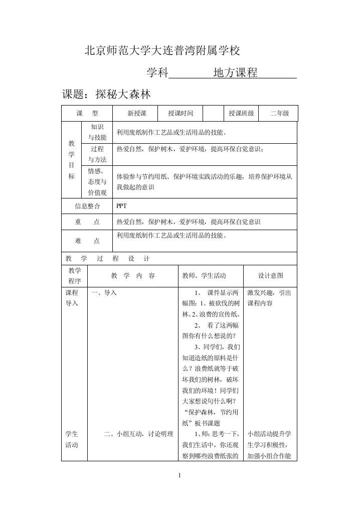 (完整word版)二年级-地方课程-人与自然-03探秘大森林