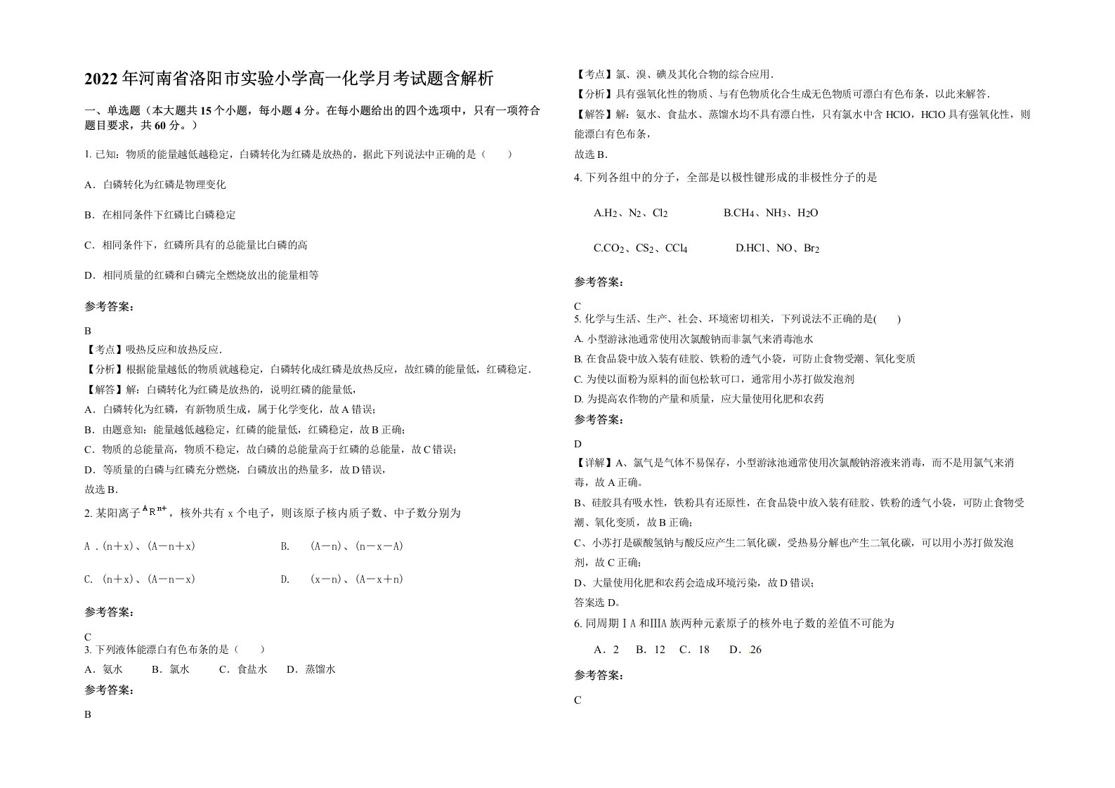 2022年河南省洛阳市实验小学高一化学月考试题含解析