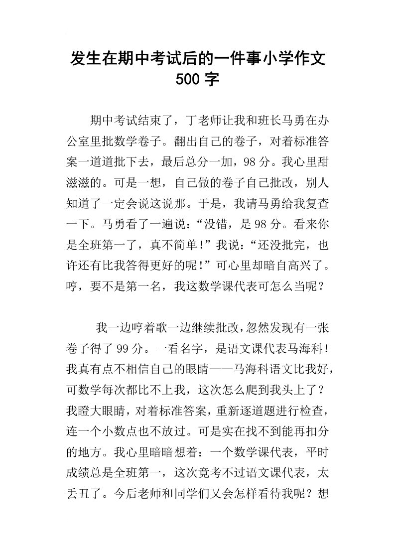 发生在期中考试后的一件事小学作文500字