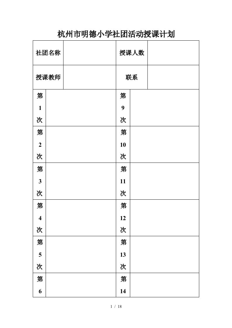 小学社团活动授课计划