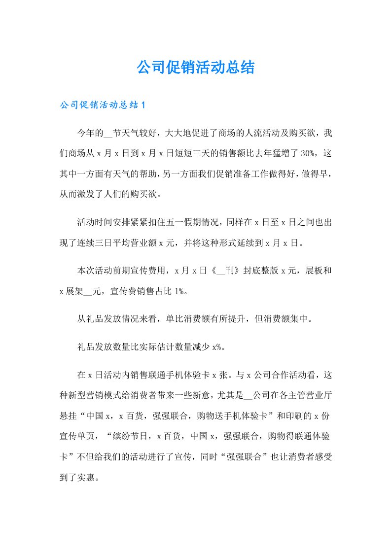 公司促销活动总结