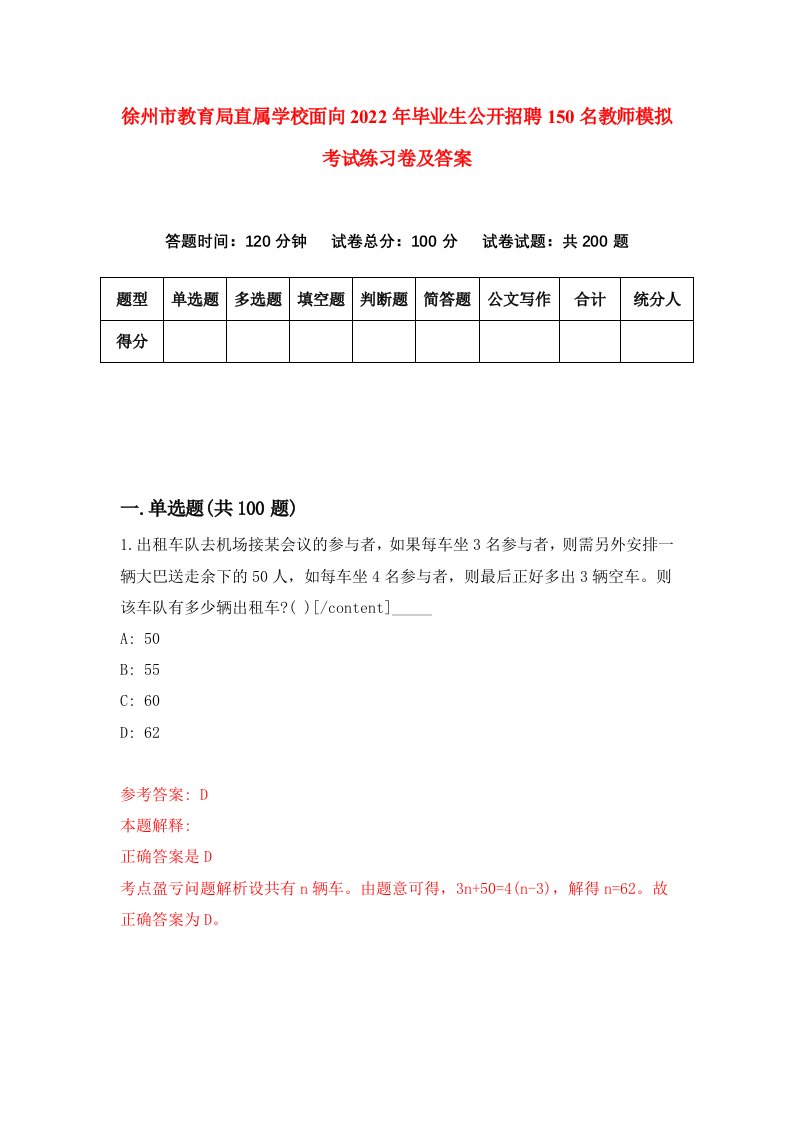 徐州市教育局直属学校面向2022年毕业生公开招聘150名教师模拟考试练习卷及答案9