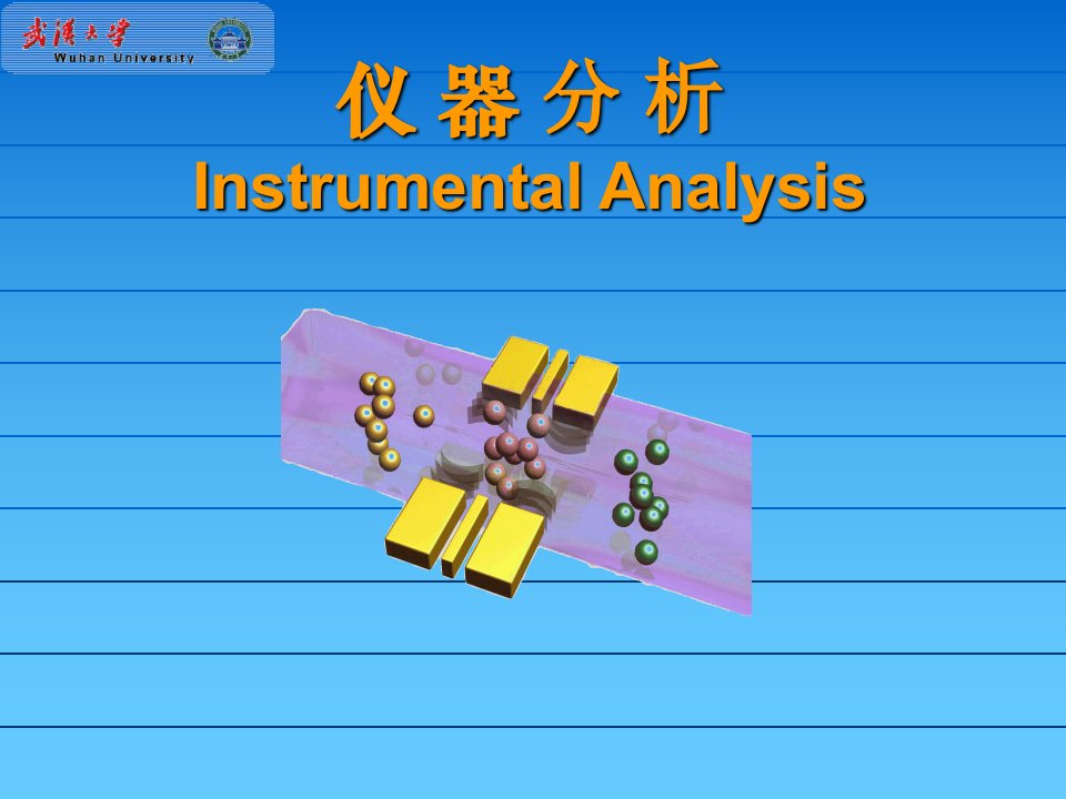 仪器分析第1章绪论