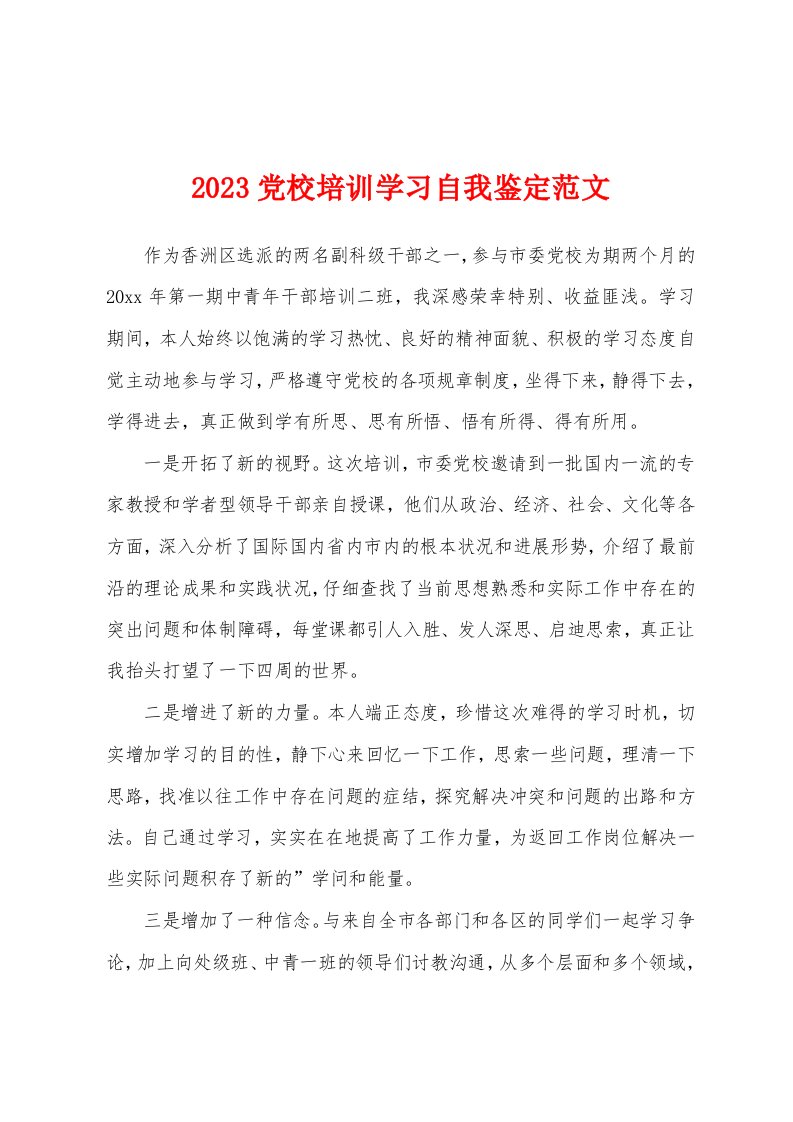 2023党校培训学习自我鉴定范文