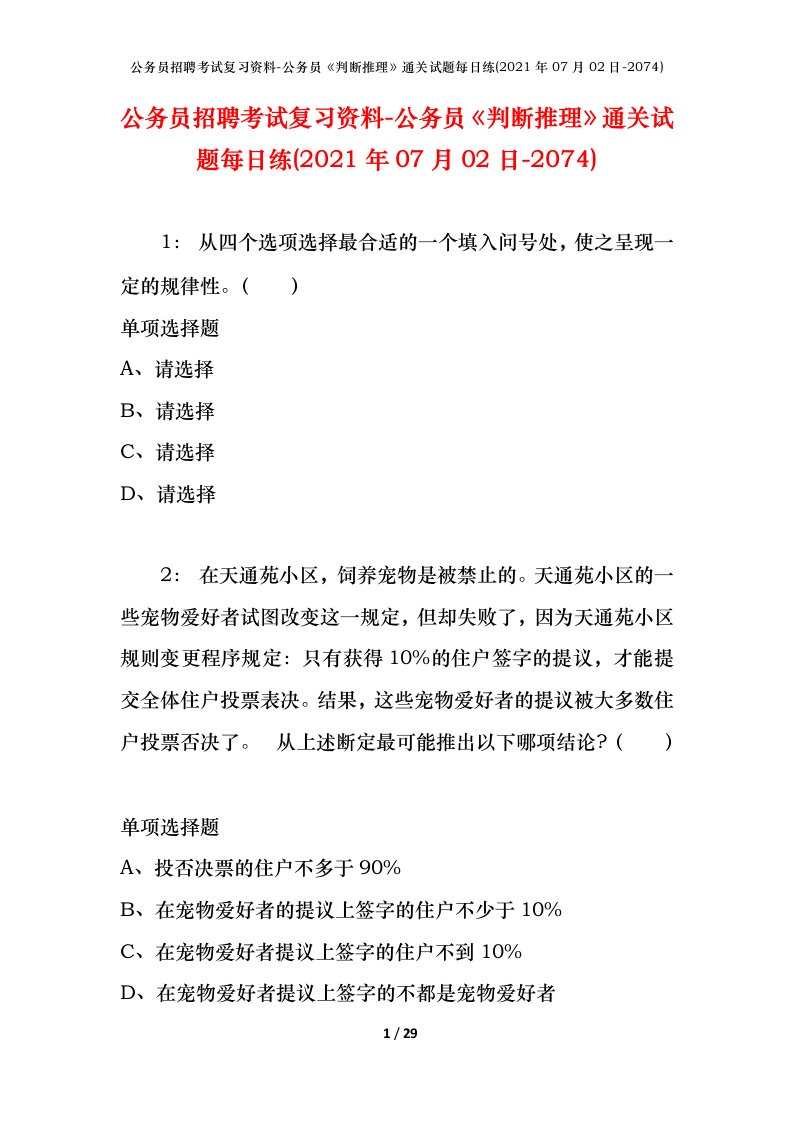 公务员招聘考试复习资料-公务员判断推理通关试题每日练2021年07月02日-2074_1