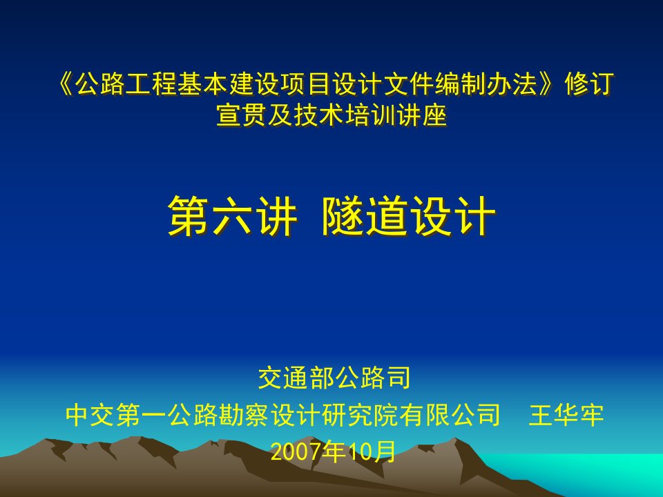 7-编办-隧道-王华牢-课件（ppt·精·选）