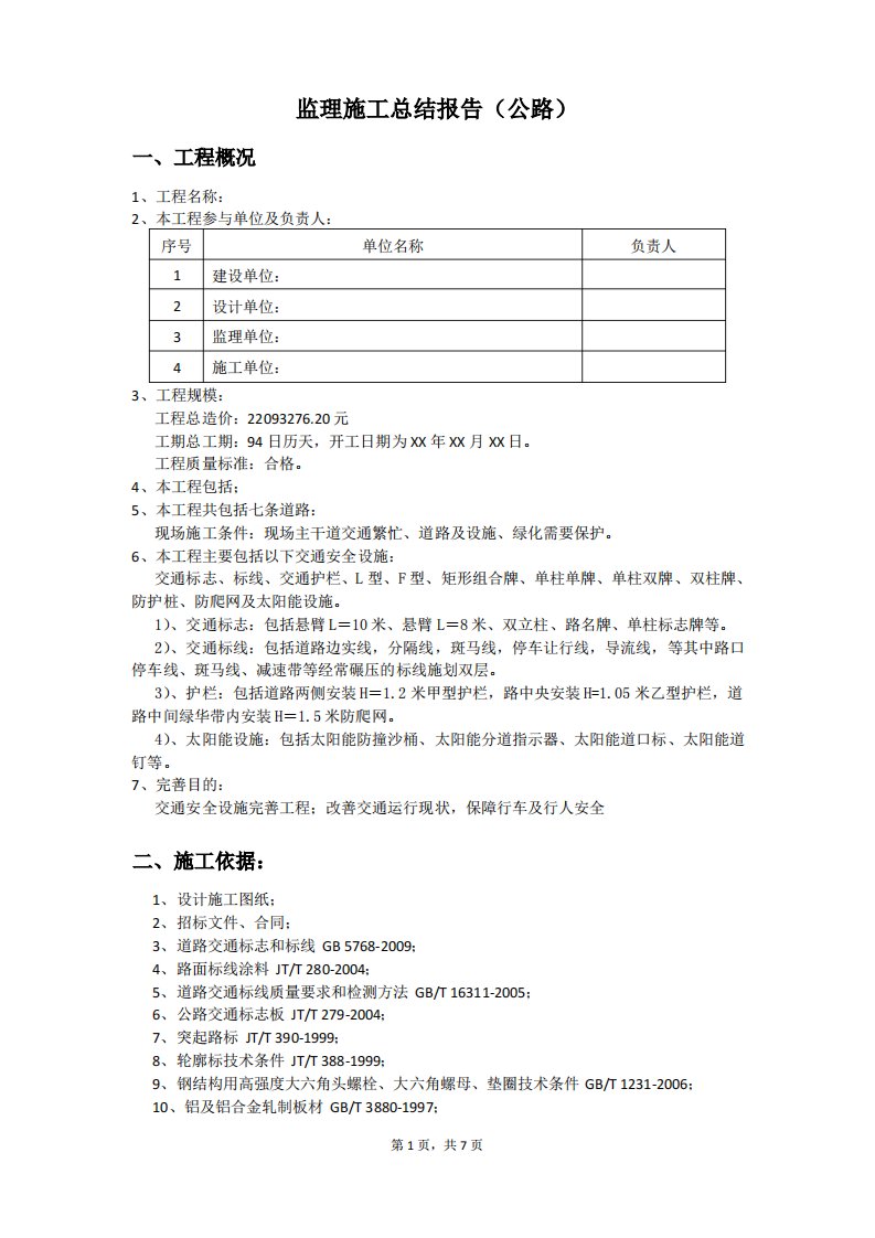 监理施工总结报告(公路)