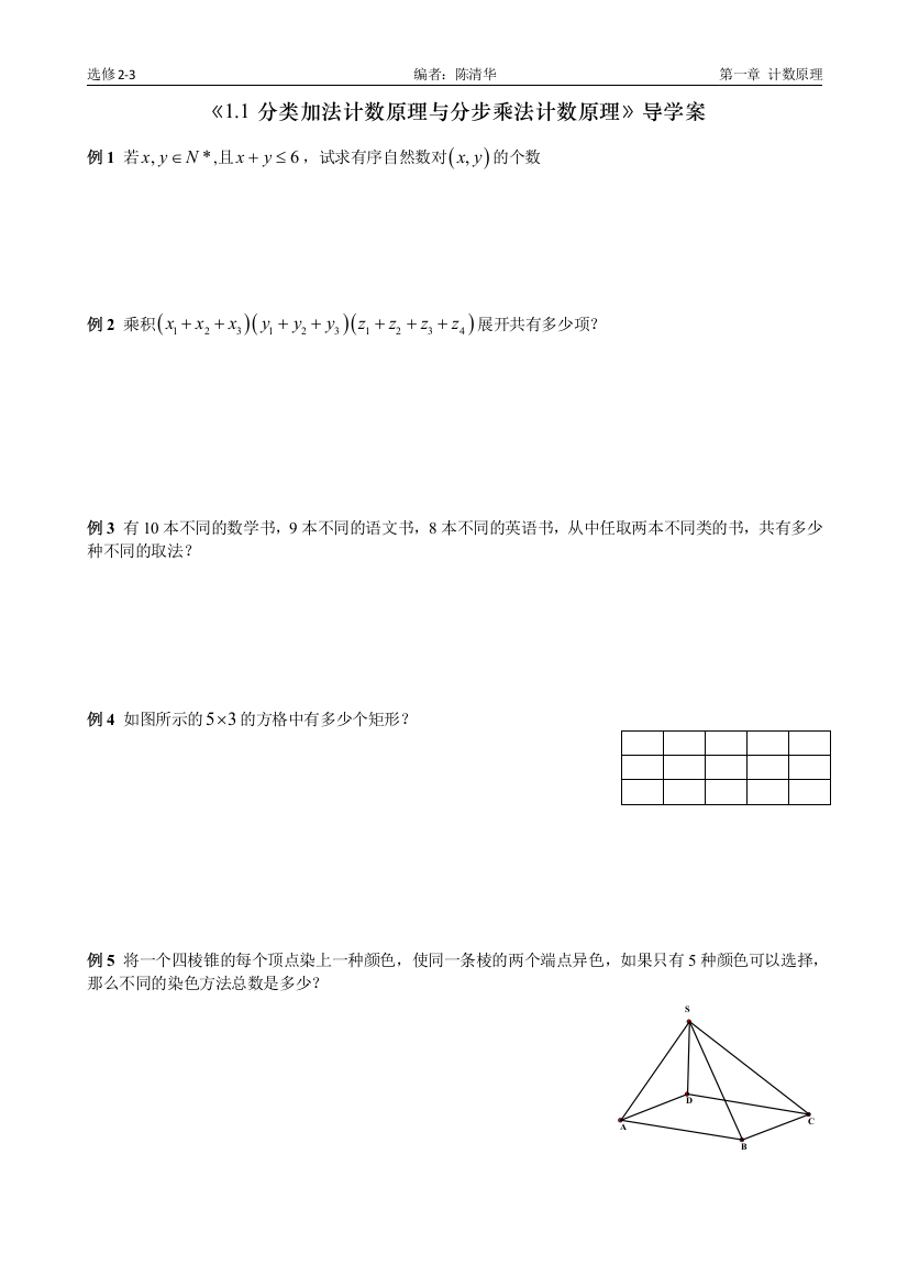 《11分类加法计数原理与分步乘法计数原理》导学案