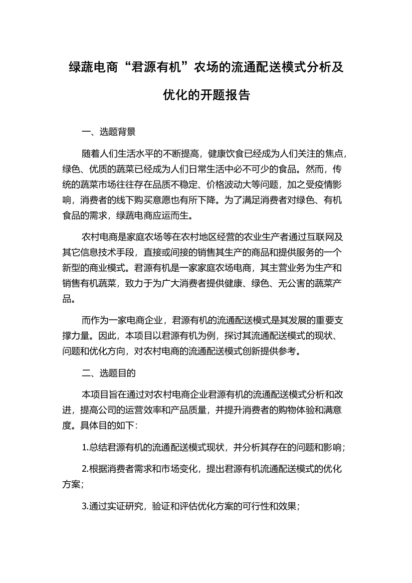 绿蔬电商“君源有机”农场的流通配送模式分析及优化的开题报告