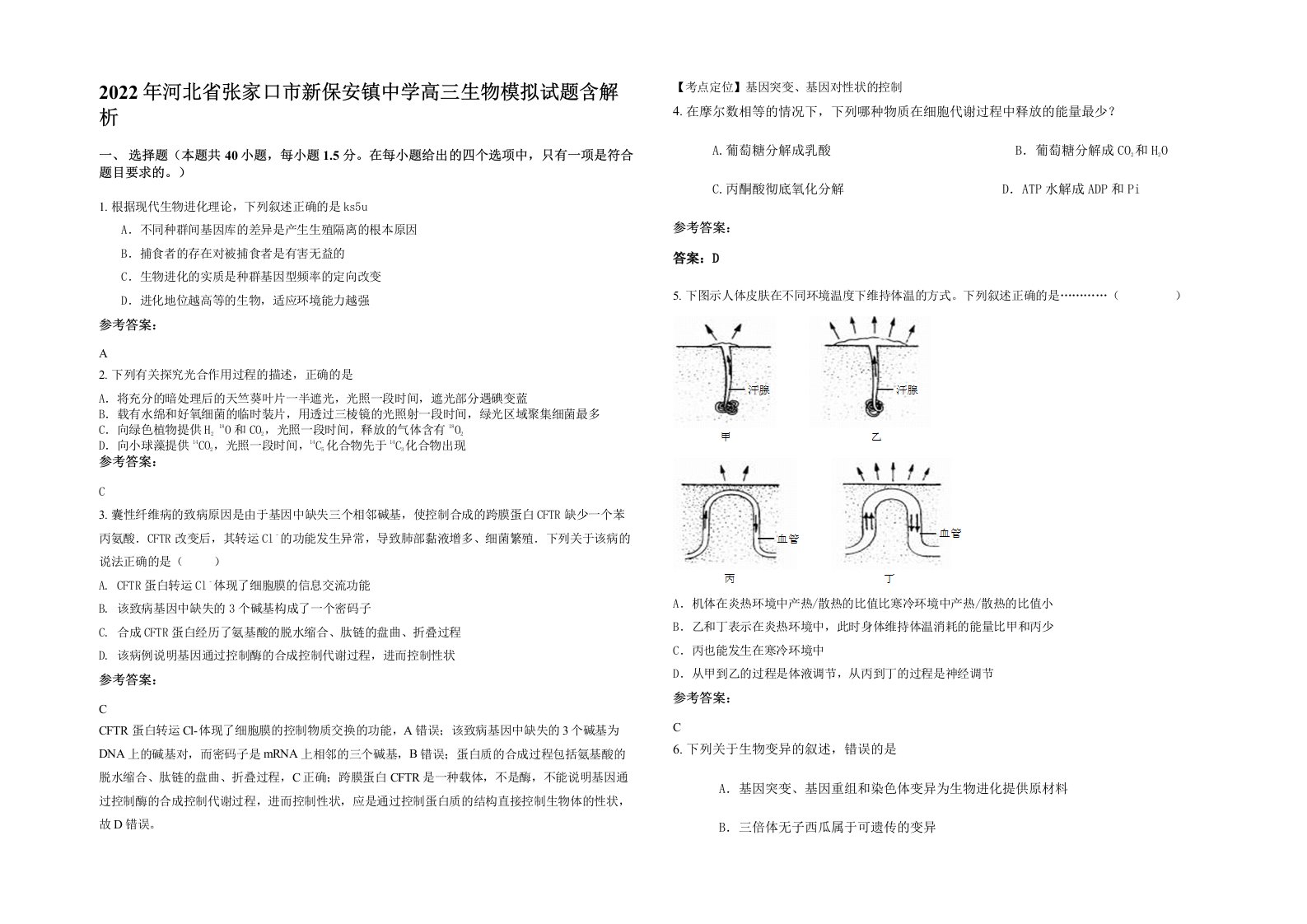 2022年河北省张家口市新保安镇中学高三生物模拟试题含解析