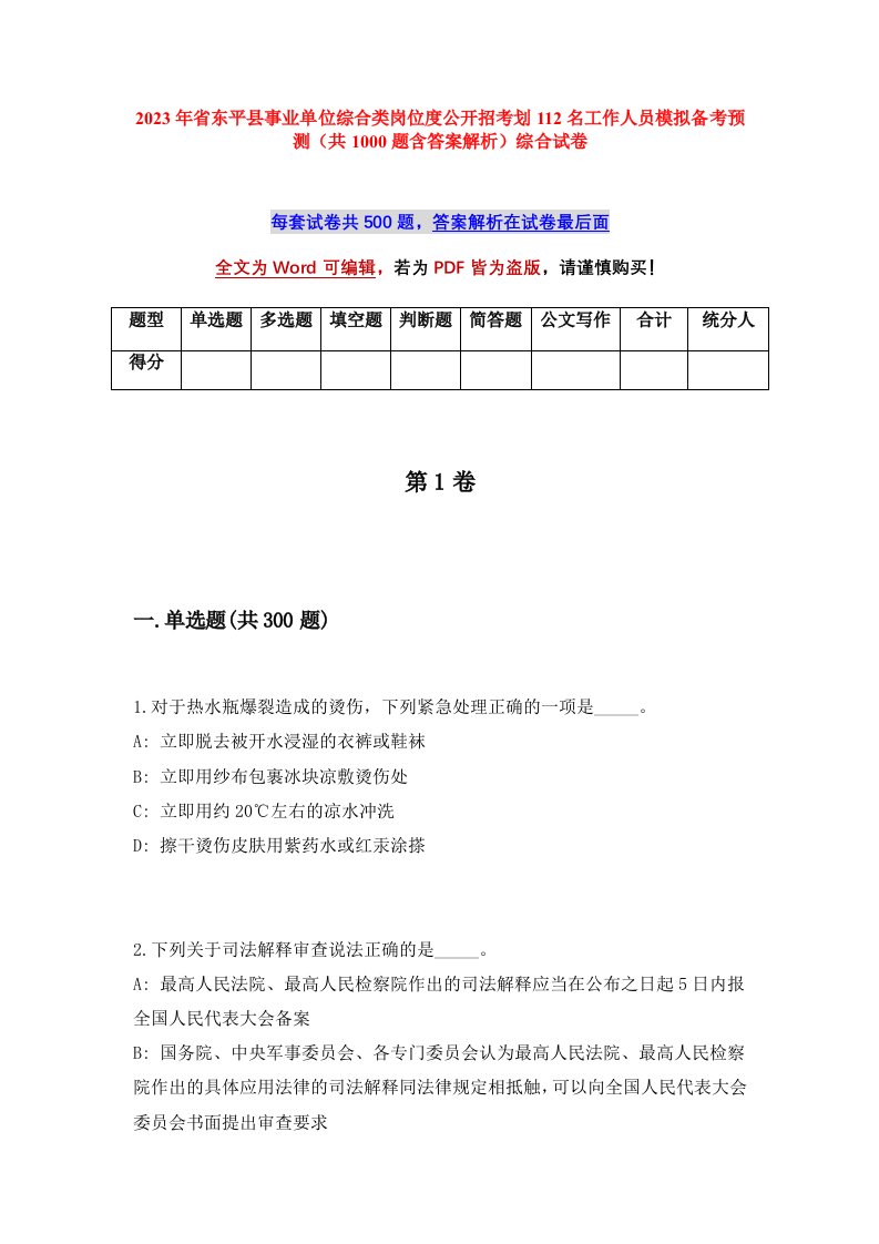 2023年省东平县事业单位综合类岗位度公开招考划112名工作人员模拟备考预测共1000题含答案解析综合试卷