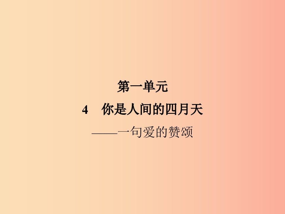 2019年九年级语文上册4你是人间四月天__一句爱的赞颂课件新人教版