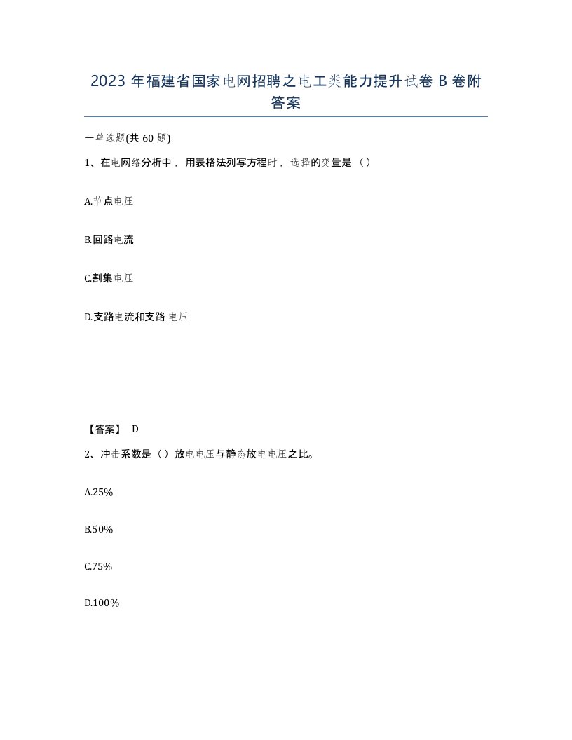 2023年福建省国家电网招聘之电工类能力提升试卷B卷附答案