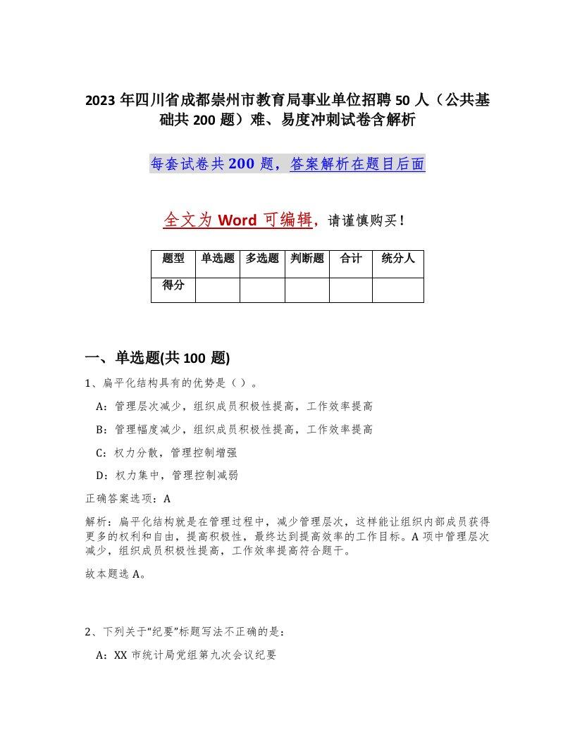 2023年四川省成都崇州市教育局事业单位招聘50人公共基础共200题难易度冲刺试卷含解析