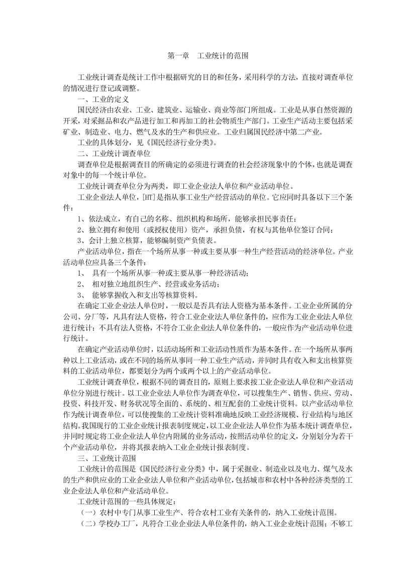 化学工业生产统计指示计算方法-3第一章