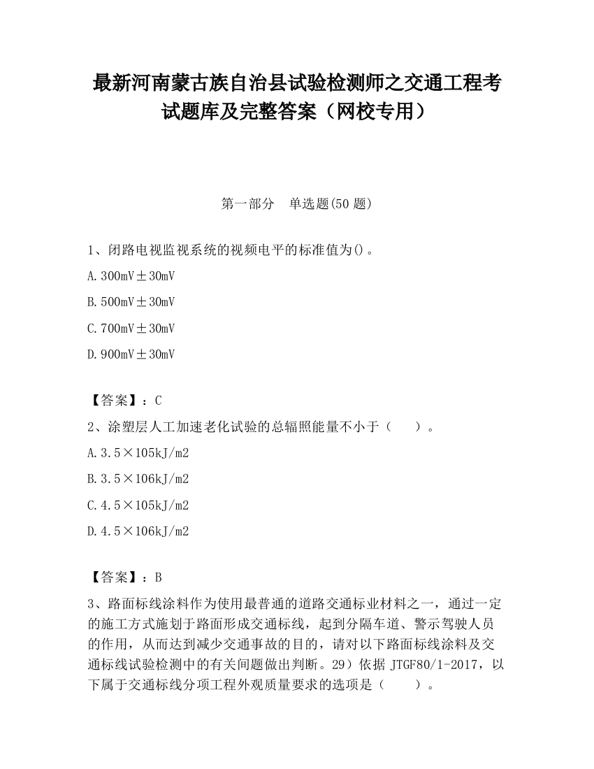 最新河南蒙古族自治县试验检测师之交通工程考试题库及完整答案（网校专用）