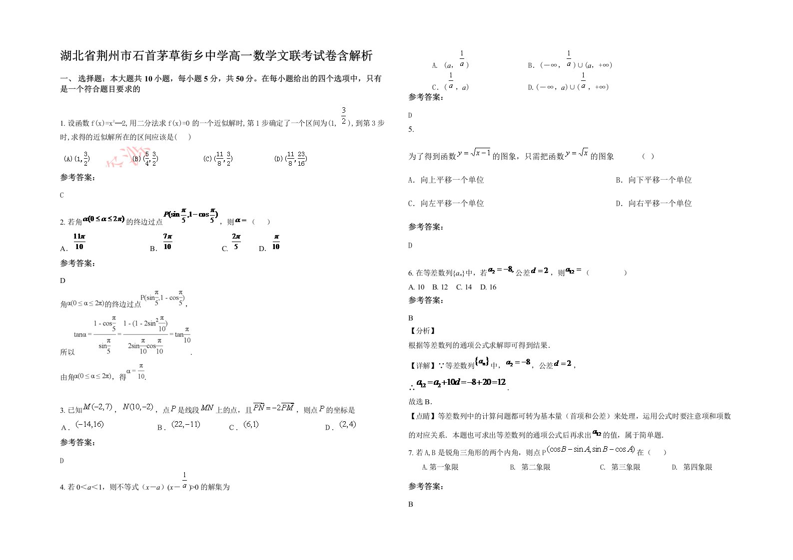 湖北省荆州市石首茅草街乡中学高一数学文联考试卷含解析