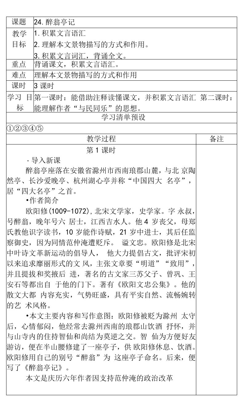 初中语文人教九年级上册11醉翁亭记教案