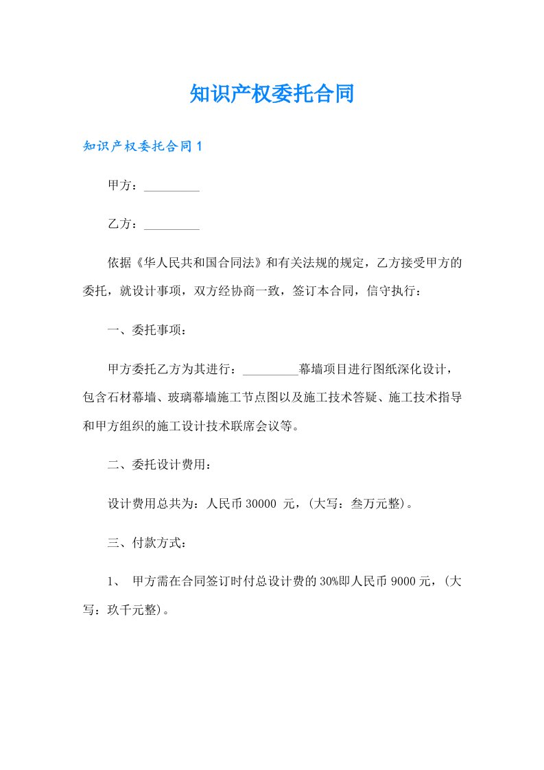 知识产权委托合同