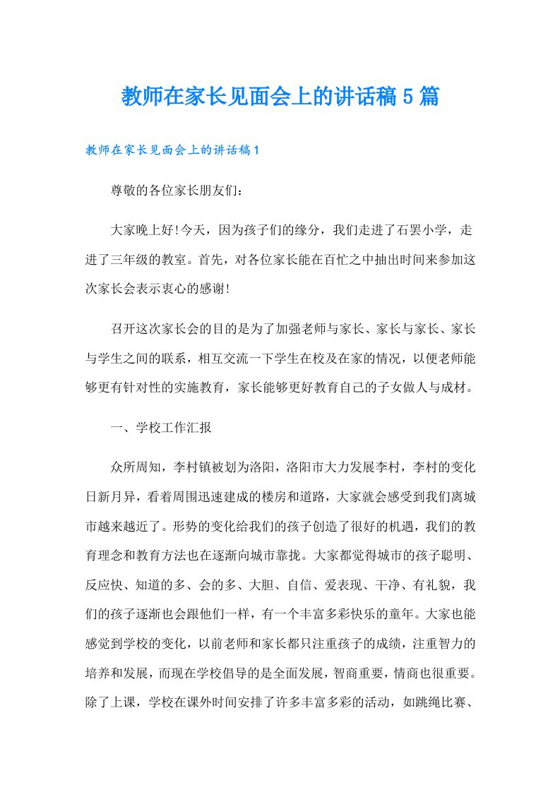 教师在家长见面会上的讲话稿5篇