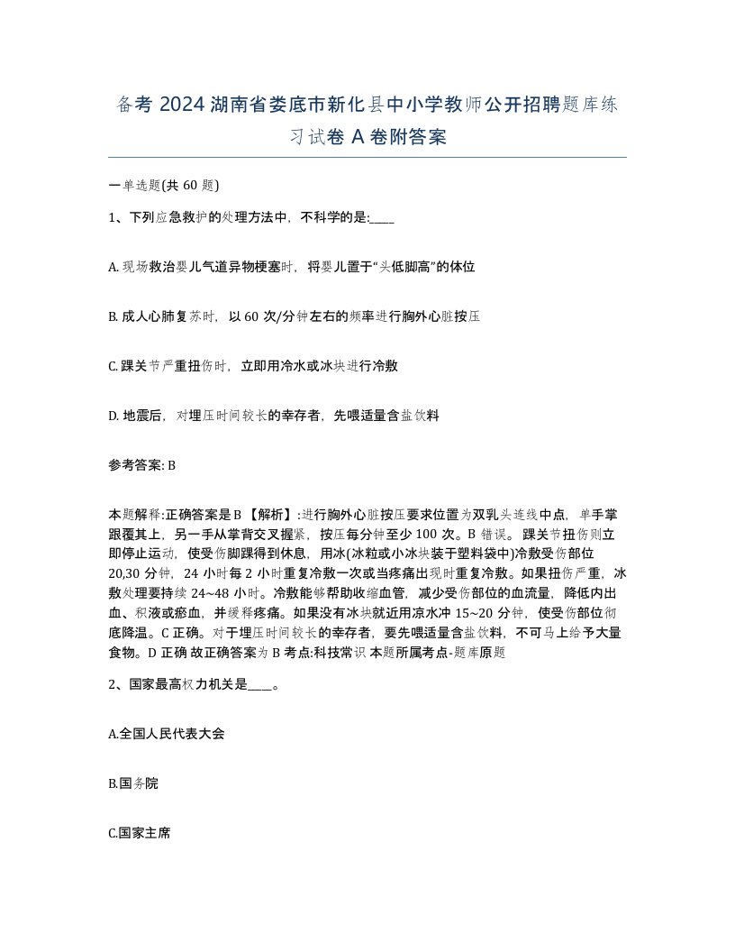 备考2024湖南省娄底市新化县中小学教师公开招聘题库练习试卷A卷附答案