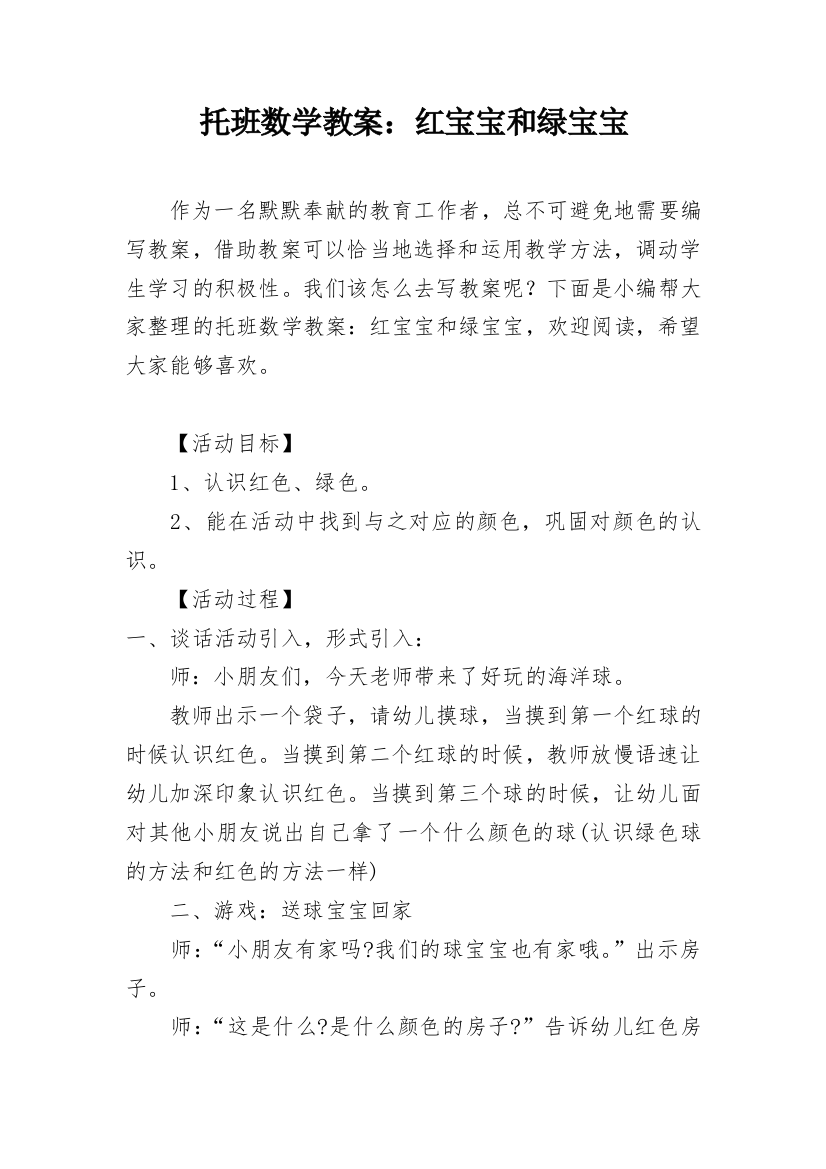 托班数学教案：红宝宝和绿宝宝