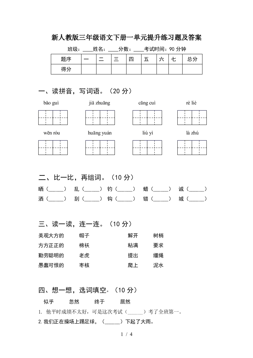 新人教版三年级语文下册一单元提升练习题及答案