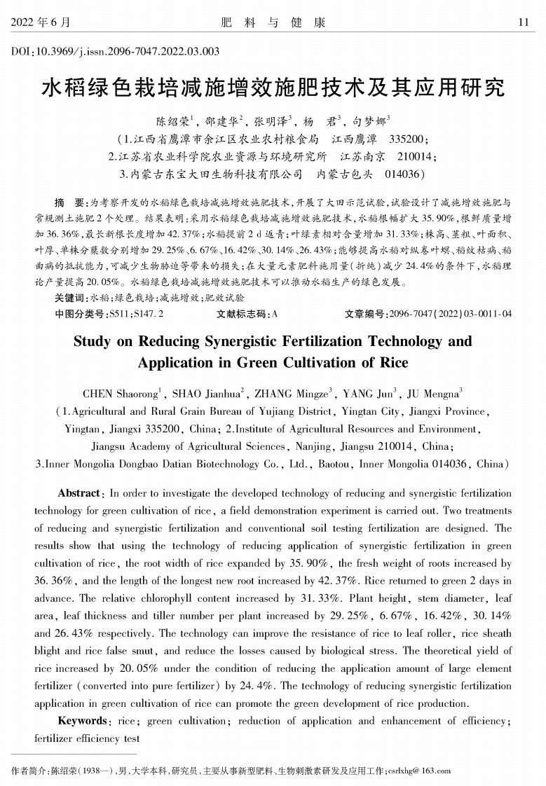 水稻绿色栽培减施增效施肥技术及其应用研究