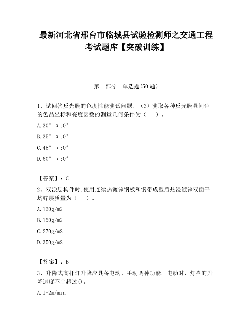 最新河北省邢台市临城县试验检测师之交通工程考试题库【突破训练】