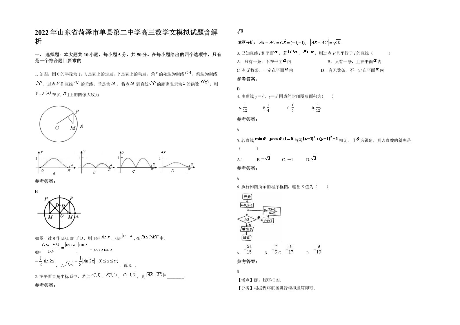 2022年山东省菏泽市单县第二中学高三数学文模拟试题含解析