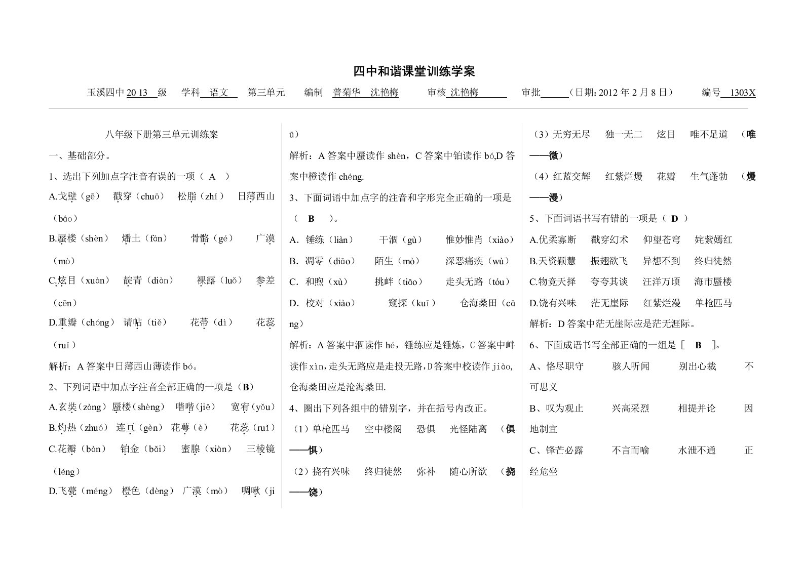 八年级下册三单元训练案答案