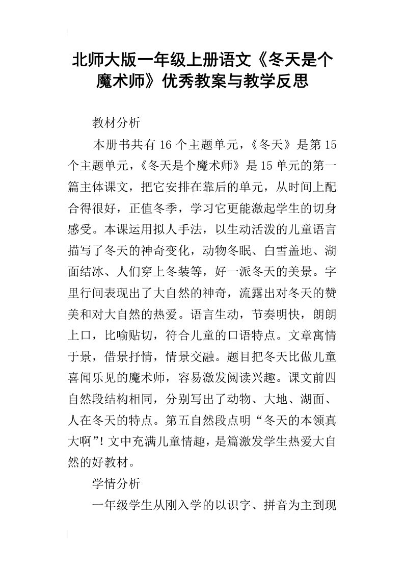 北师大版一年级上册语文冬天是个魔术师优秀教案与教学反思