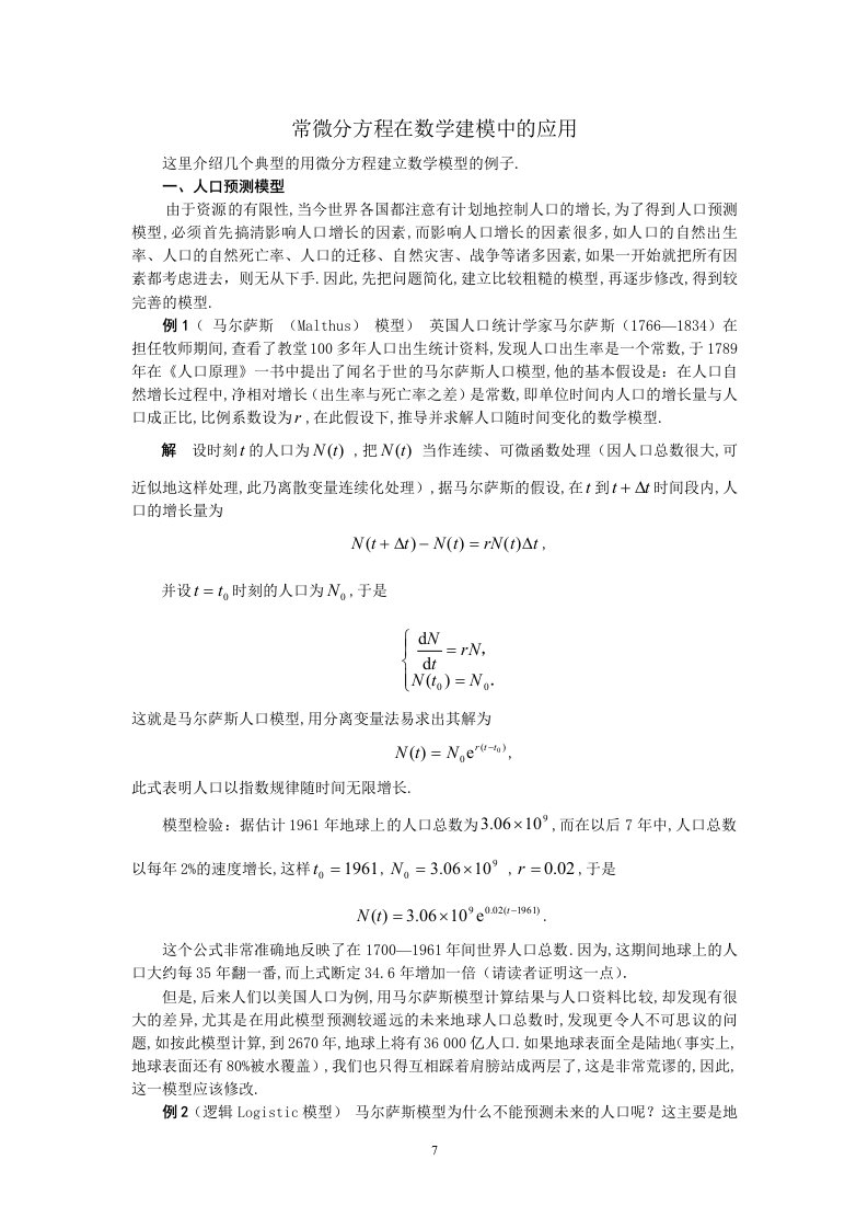 常微分方程在数学建模中的应用