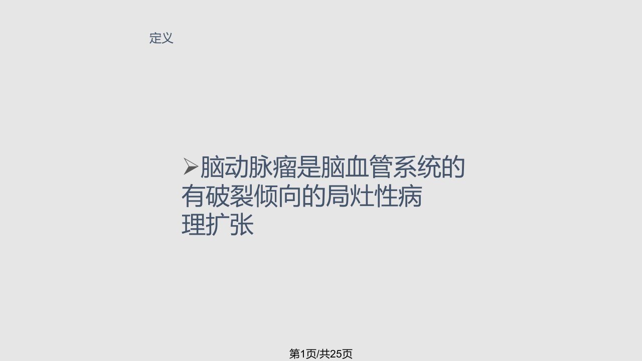 脑动脉瘤的诊疗PPT课件