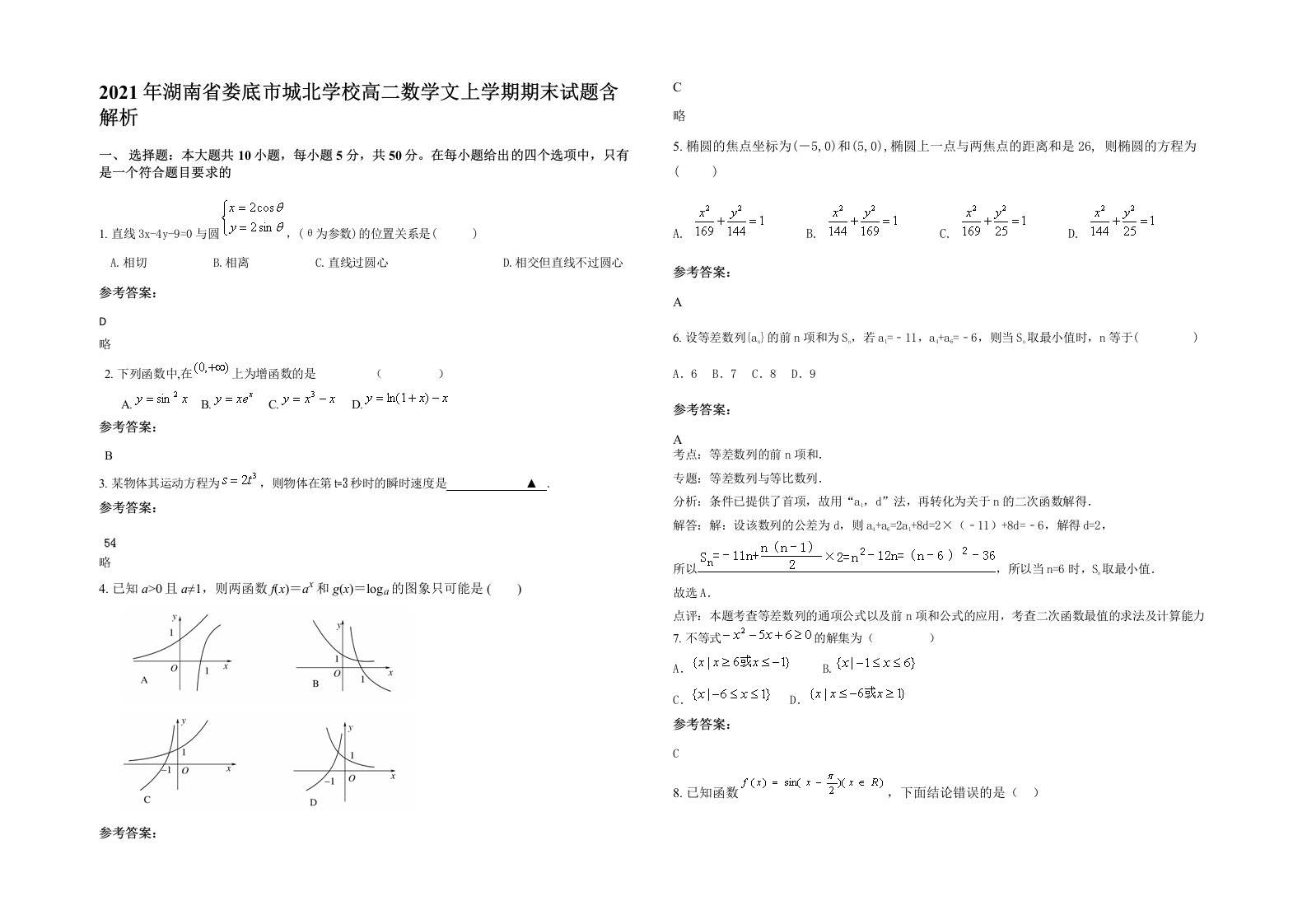 2021年湖南省娄底市城北学校高二数学文上学期期末试题含解析